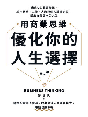 cover image of 用商業思維優化你的人生選擇